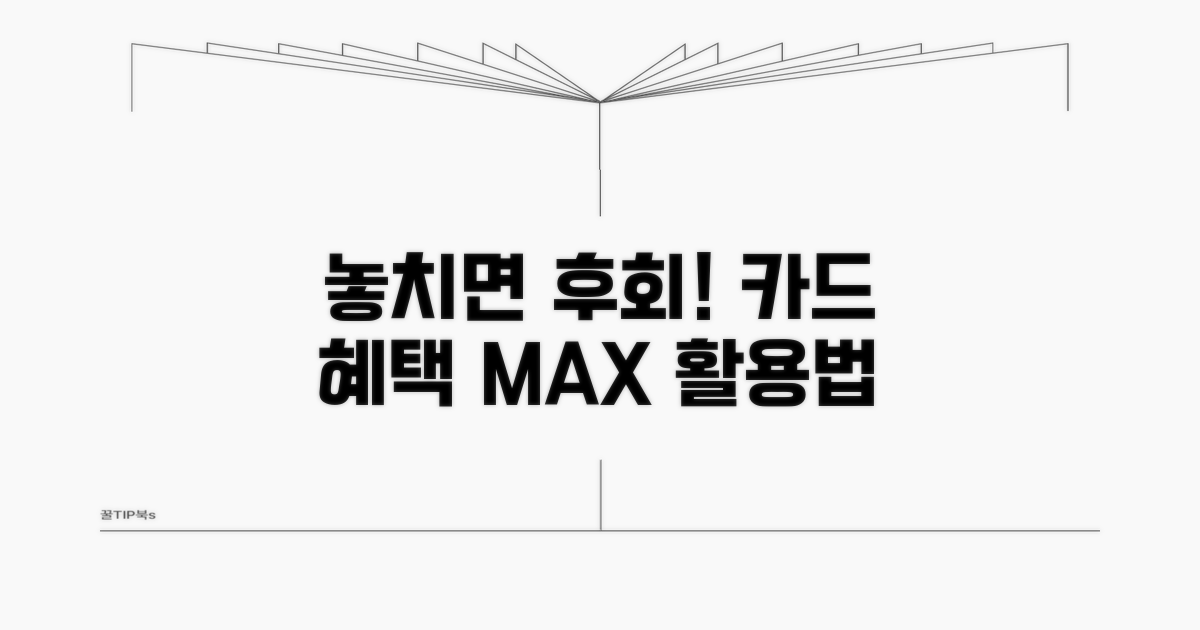 놓치면 후회할 카드 혜택 활용