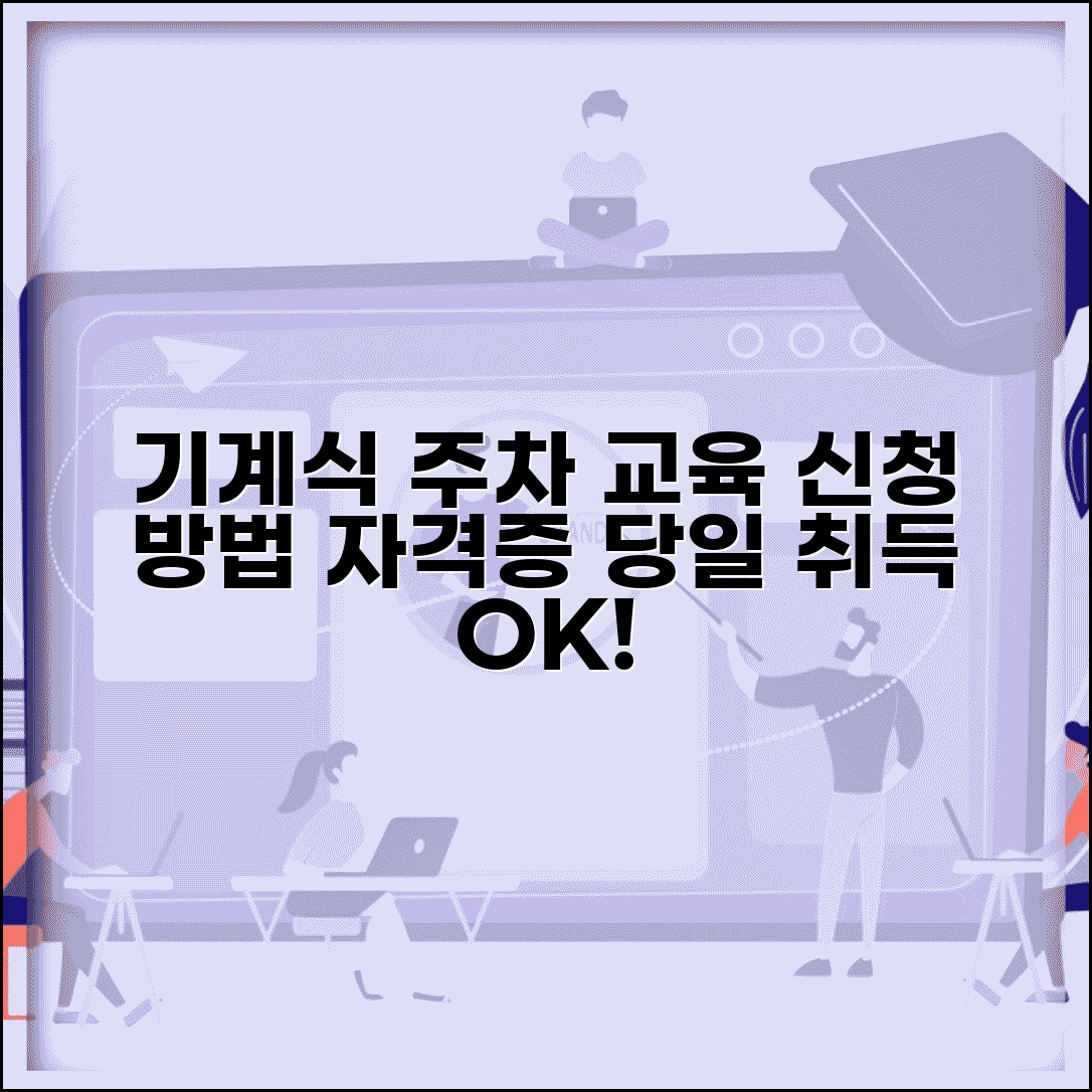 한국교통안전공단 기계식주차교육 신청 방법 | 교육 내용 및 일정 | 자격증 취득 절차