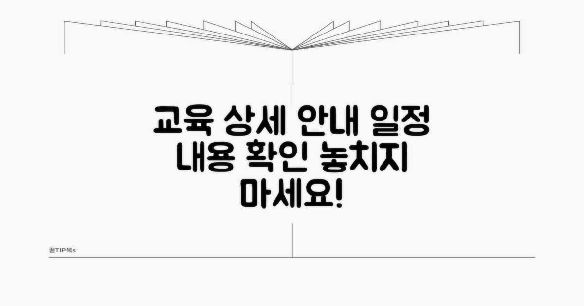 교육 내용 및 일정 상세 안내