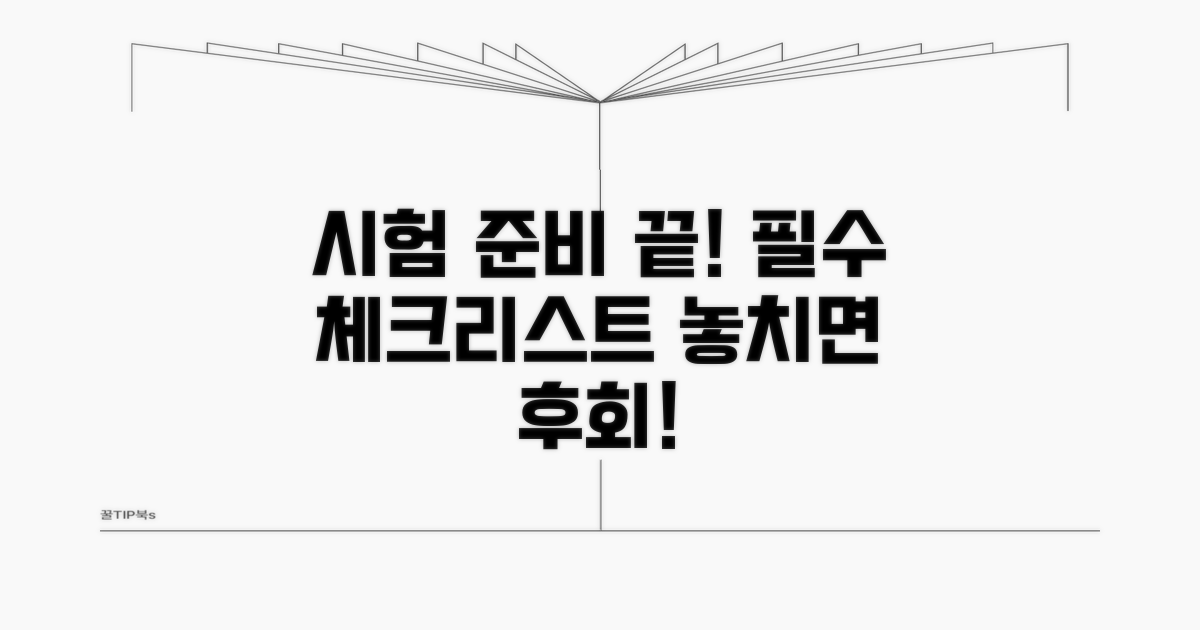 시험 대비 필수 체크리스트