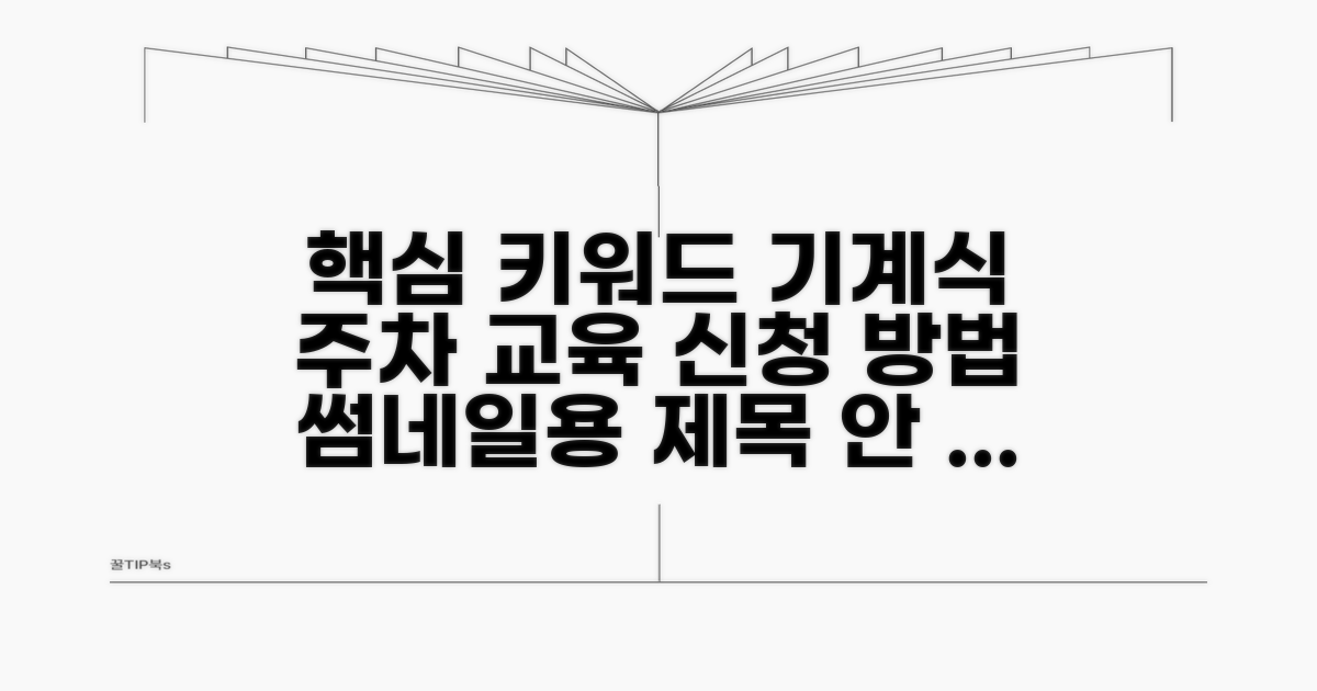 기계식 주차 교육 신청 방법