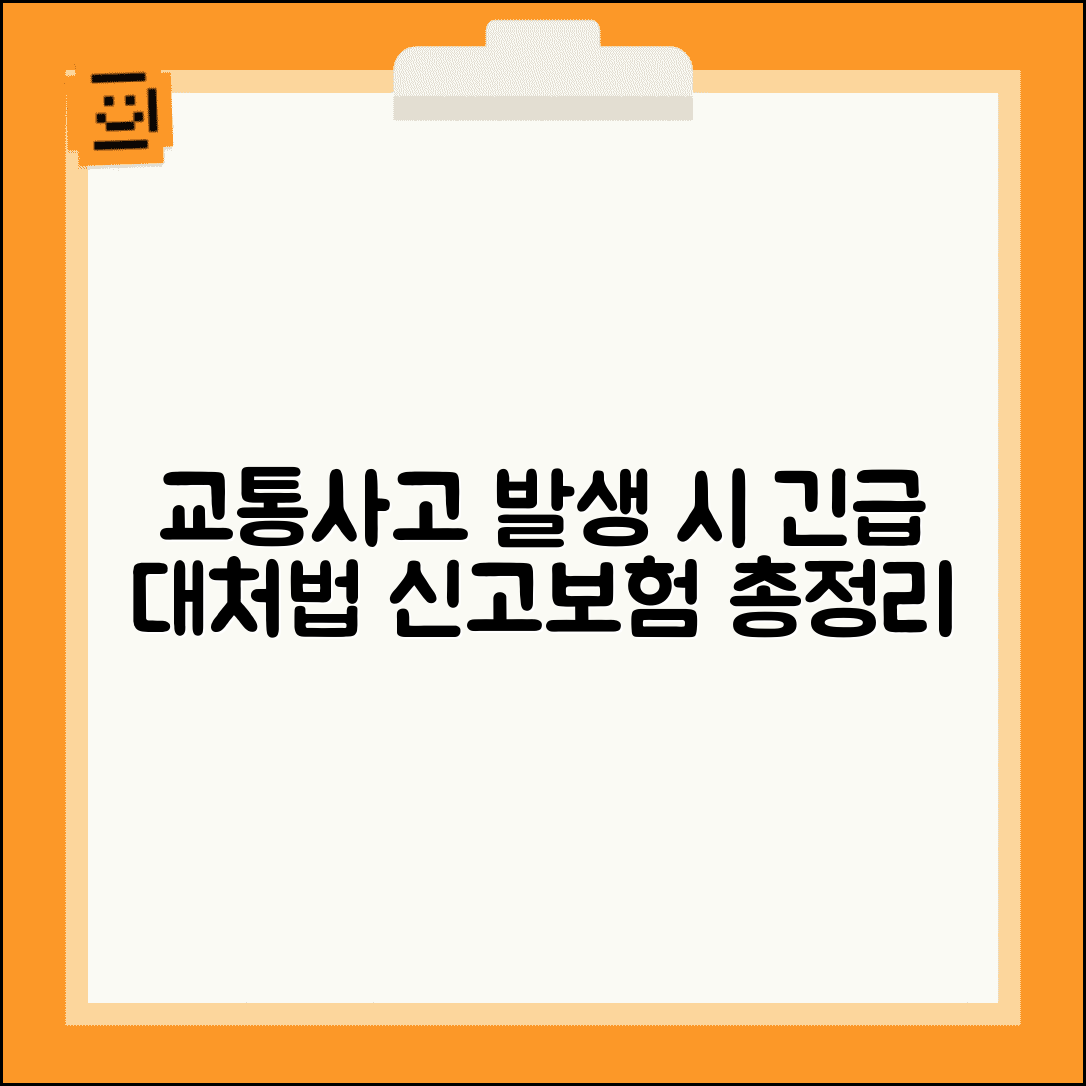 교통사고 발생 즉시 대처법 | 사고 현장 행동요령 | 경찰신고 보험신고 순서 완벽 가이드
