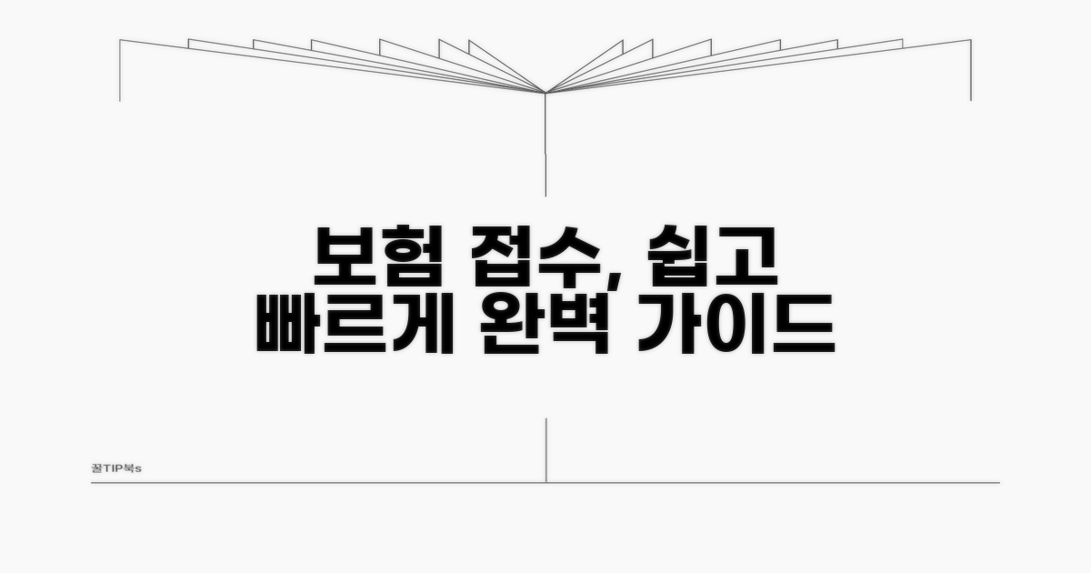 보험 접수 단계별 안내