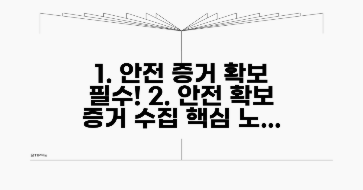 안전 확보 및 증거 수집