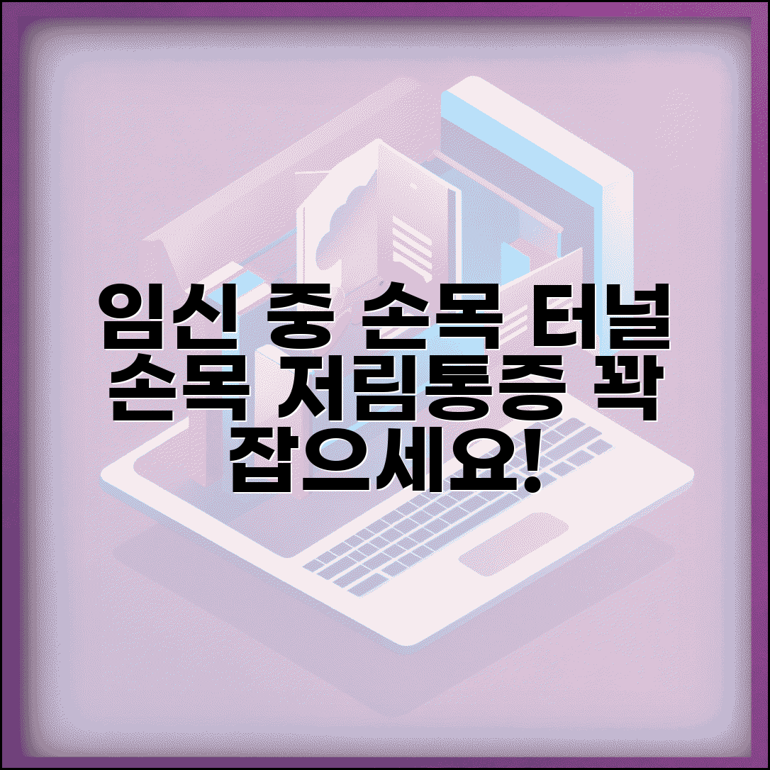 임신 중 손목 터널 증후군 | 임신 손목 저림 통증