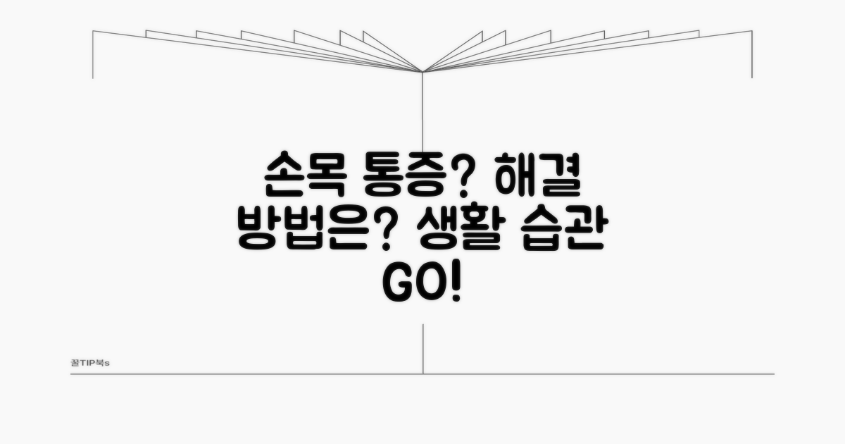 손목 저림 완화 위한 생활 습관 개선