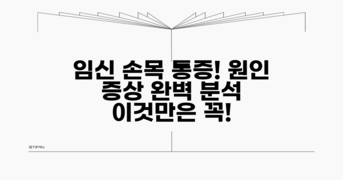 임신 손목 터널 증후군 증상과 원인
