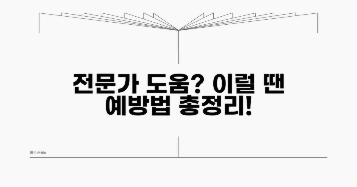 전문가 도움 필요한 경우와 예방법