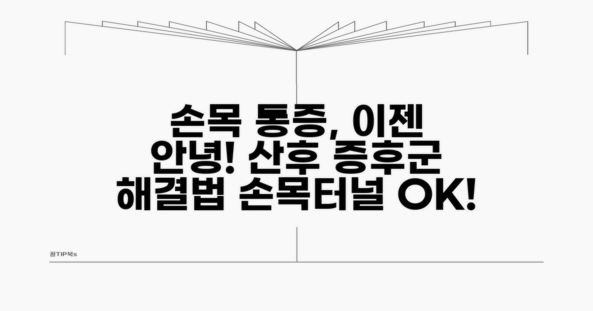 출산 후 손목 터널 증후군 대처법