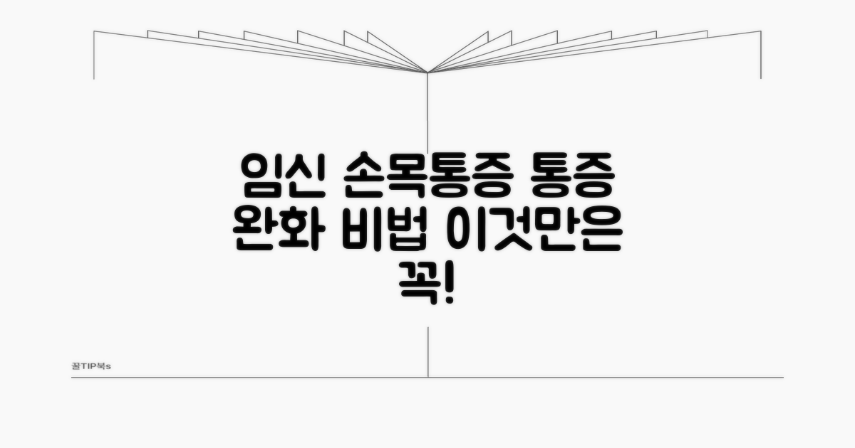 임신 중 손목 통증 관리 방법 총정리