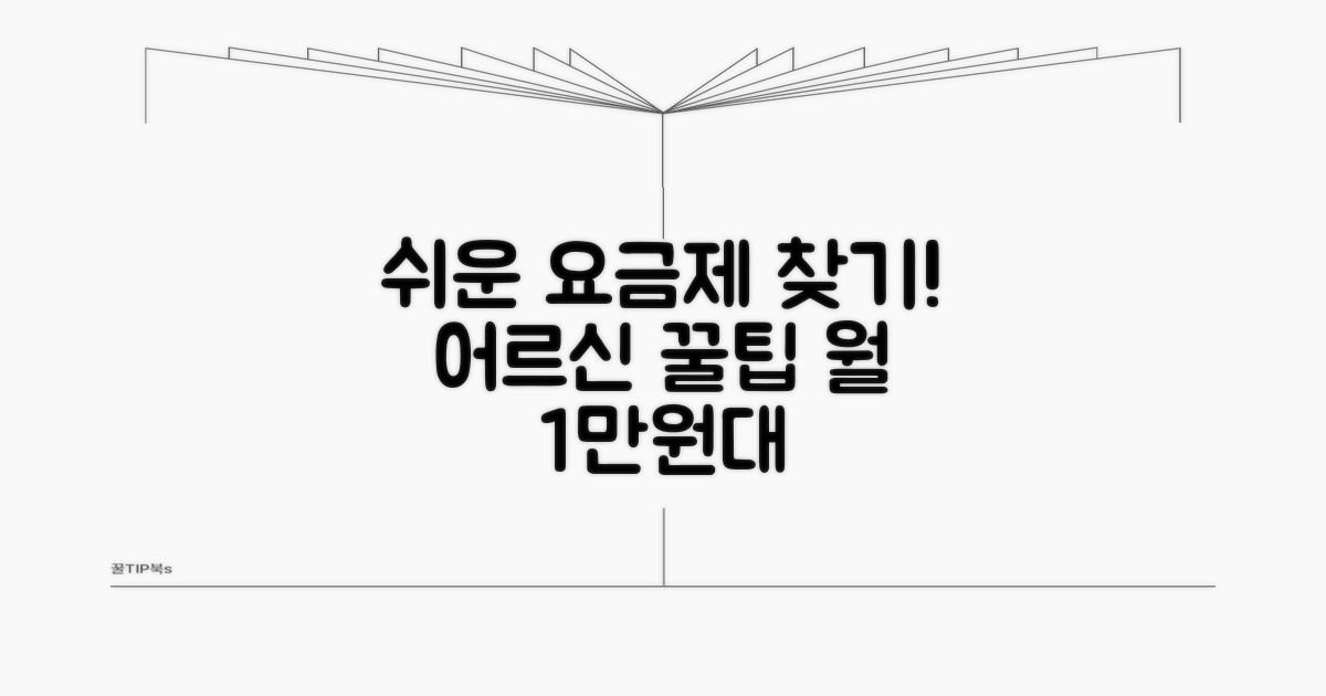 어르신 맞춤 요금제 비교 분석
