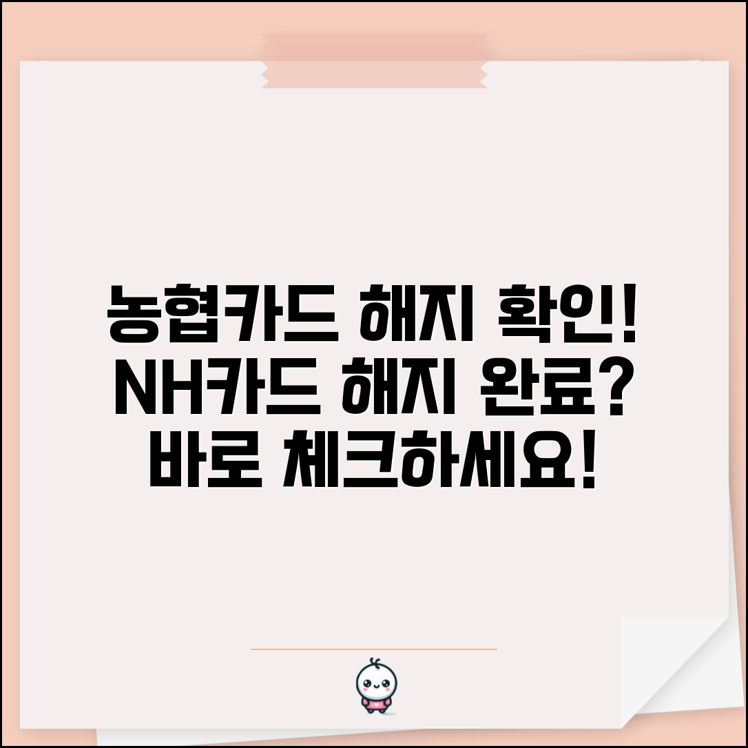 농협카드 해지 확인 방법 총정리 | NH카드 해지 완료 여부 체크하기