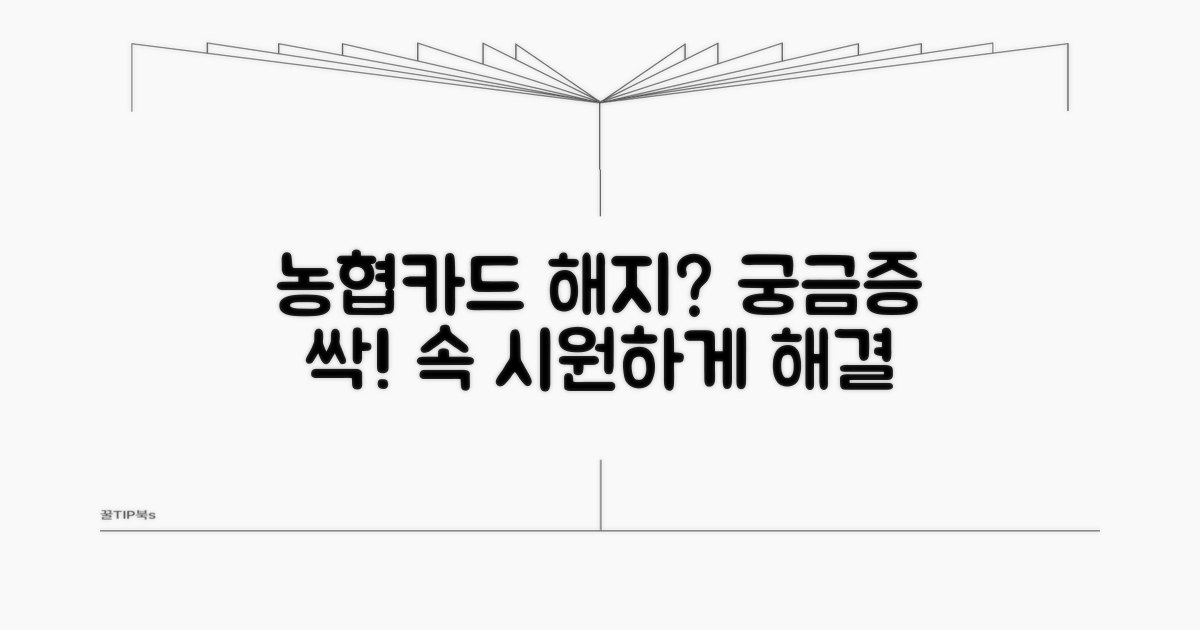 농협카드 해지, 궁금증 해결!