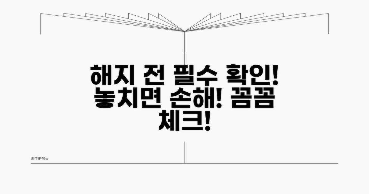 해지 시 주의할 점 꼼꼼히 체크