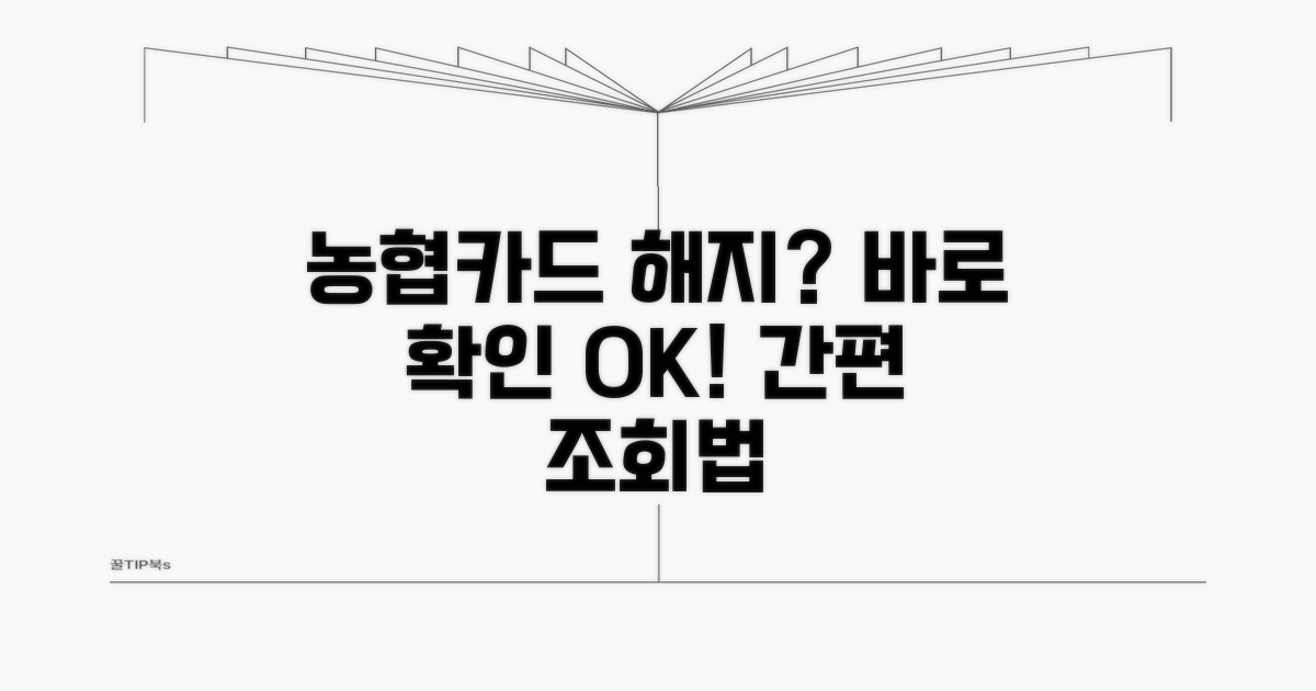 농협카드 해지 여부 확인 방법