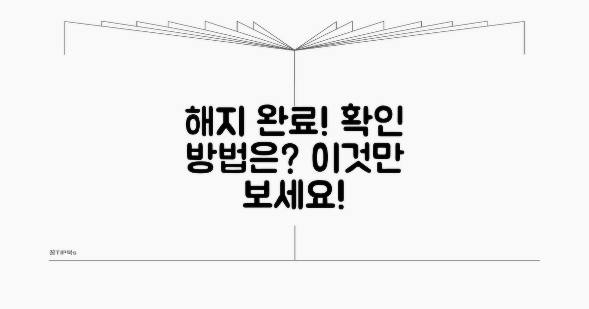 해지 완료 확인, 이렇게 하세요!