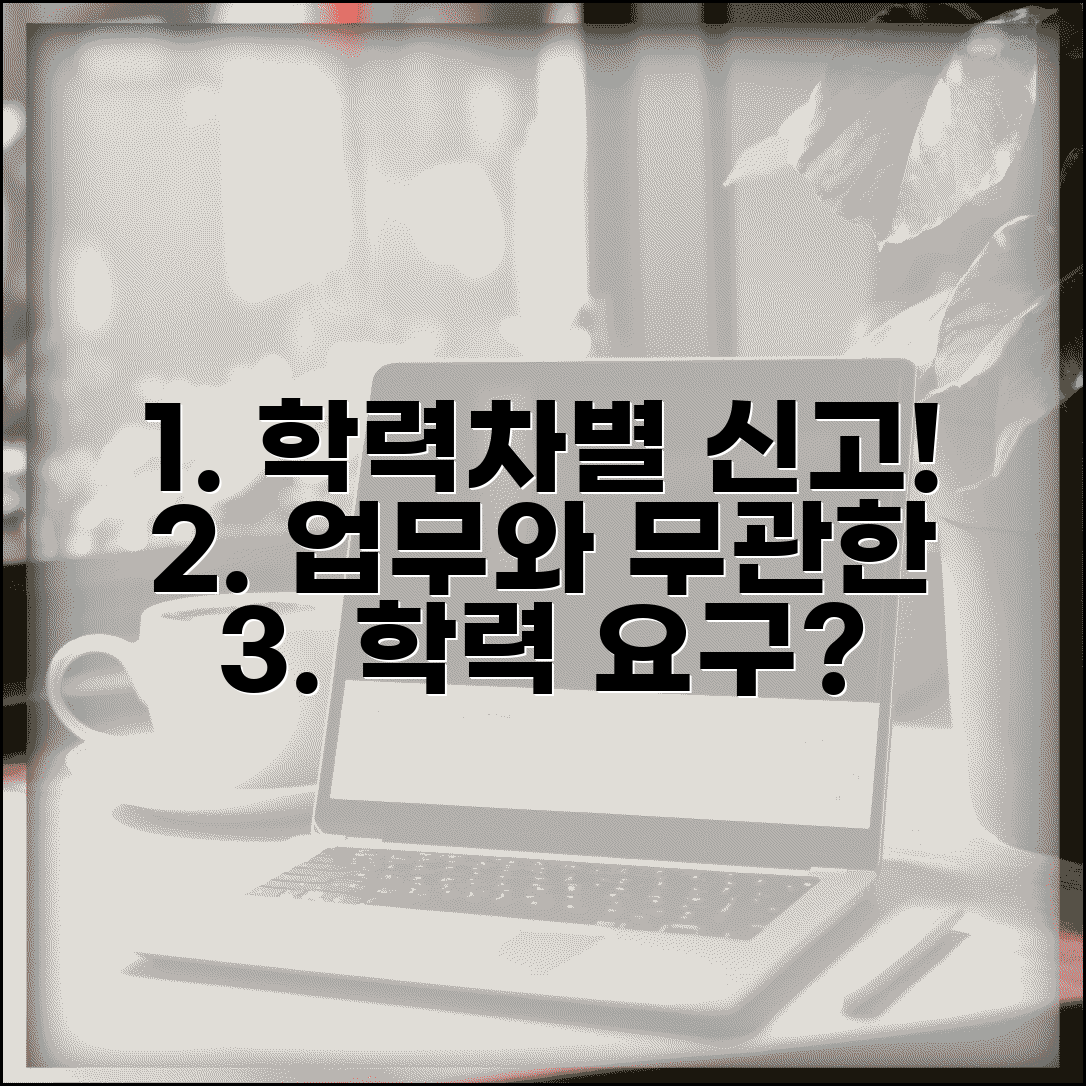 학력차별 신고 | 업무무관 학력요구 고용노동부 차별시정 신청