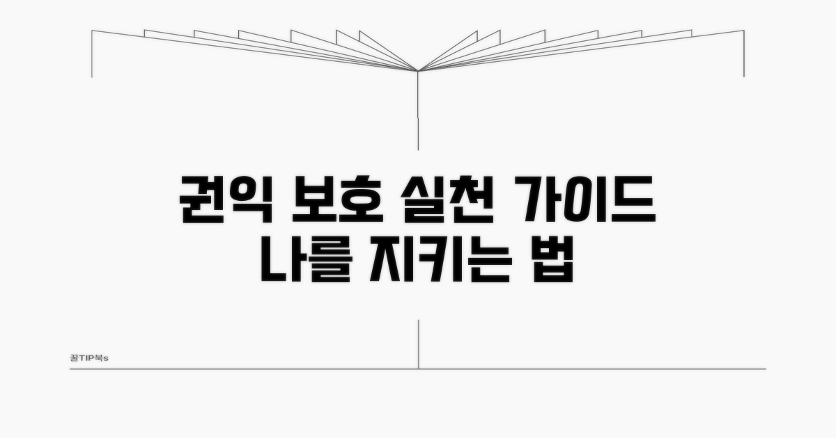 권익 보호를 위한 행동 가이드