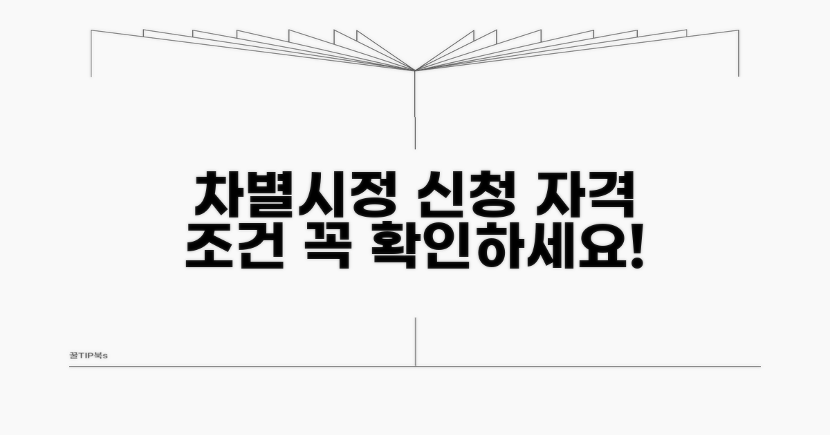 차별 시정 신청 자격과 조건