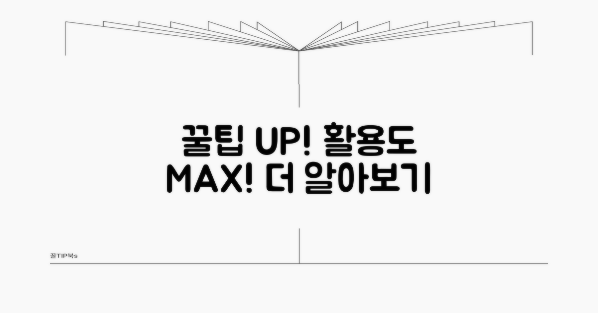 추가 꿀팁으로 활용도 높이기