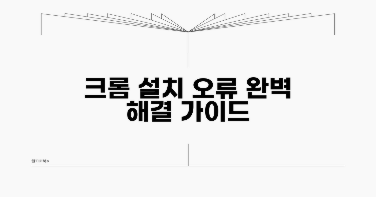 크롬 설치 오류 완벽 해결법