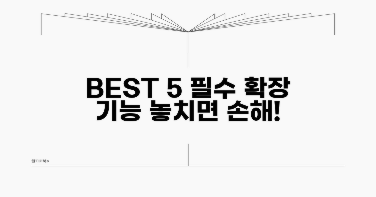 필수 확장 기능 추천 BEST 5