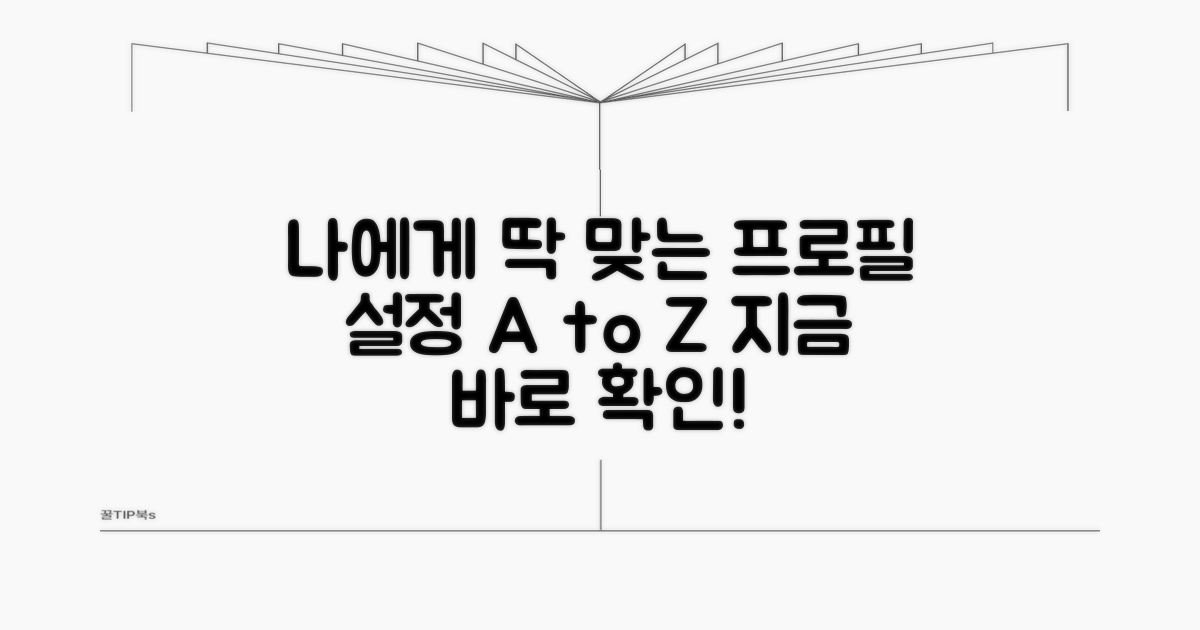 나에게 맞는 프로필 설정 가이드