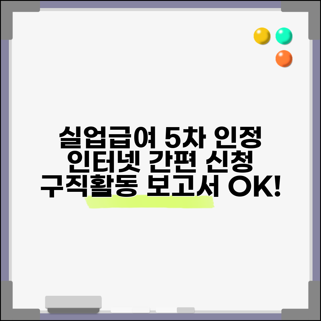 실업급여 5차 실업인정 인터넷으로 간편하게 | 구직활동 보고서 작성 | 제출 방법