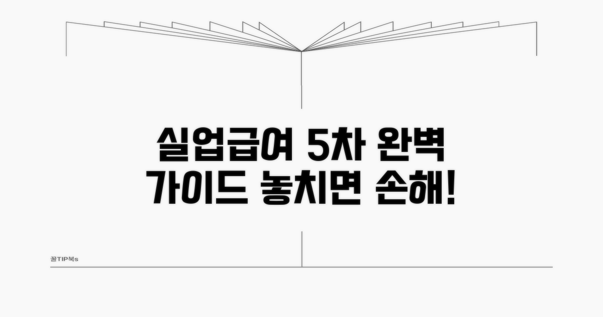 실업급여 5차 제출 완벽 가이드