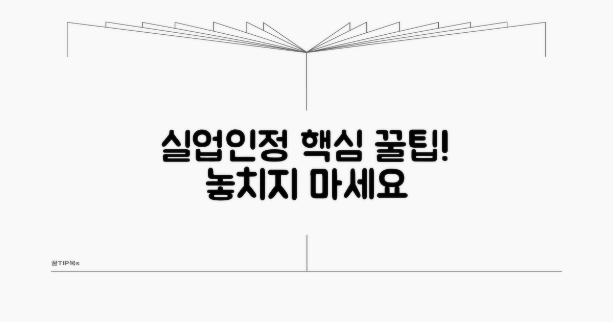 실업인정 절차 꿀팁 모음