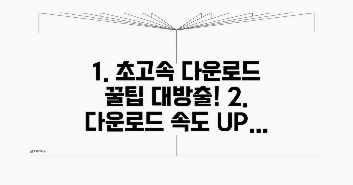 더 빠른 다운로드를 위한 꿀팁