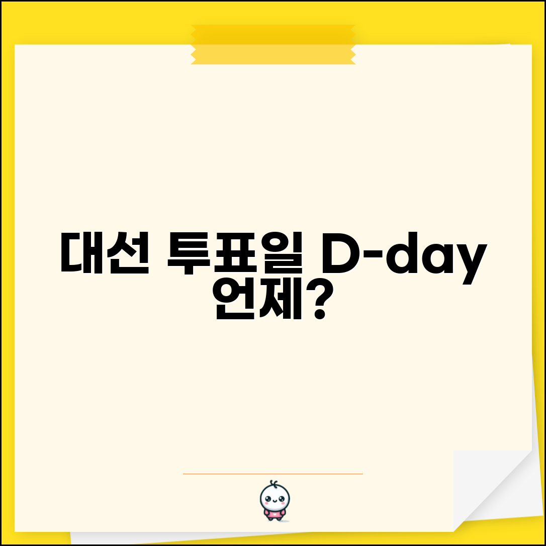 대선 선거일 언제 | 대통령 선거 날짜