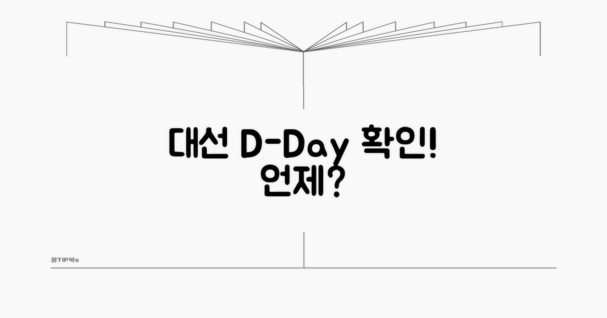 대선 선거일 언제? 날짜 확인법