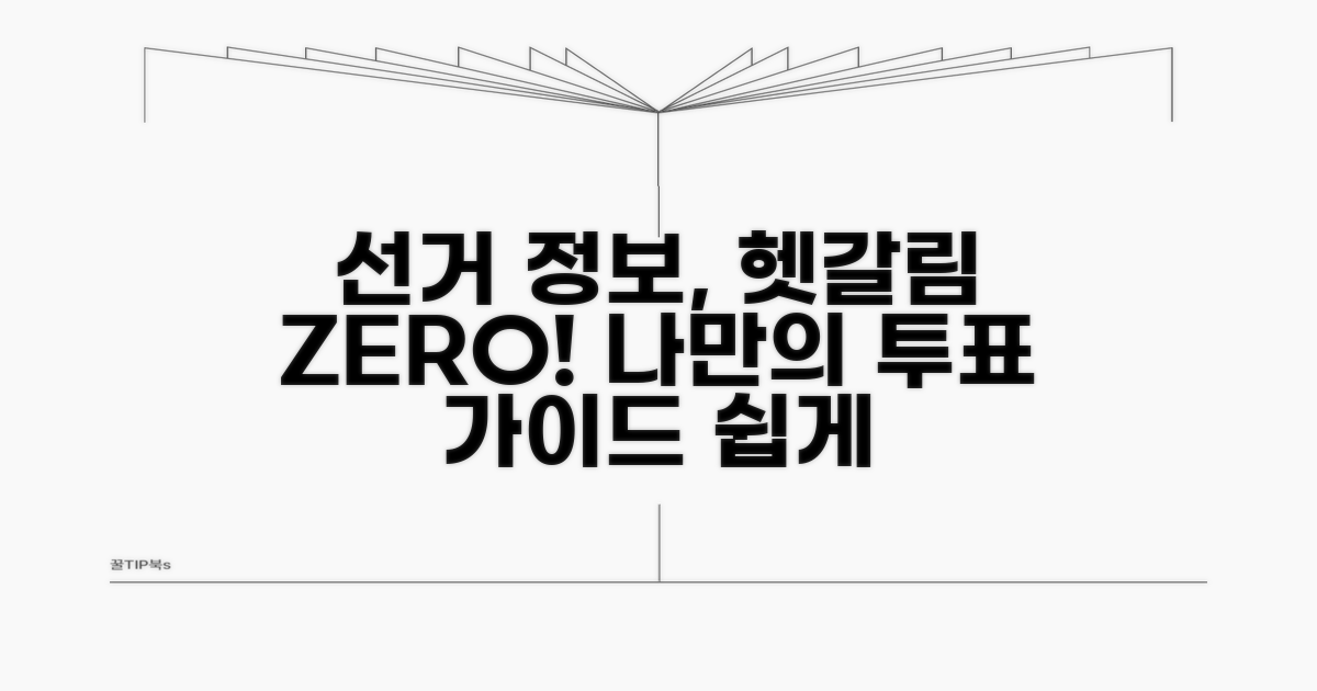 선거 정보, 헷갈리지 않게 확인하기