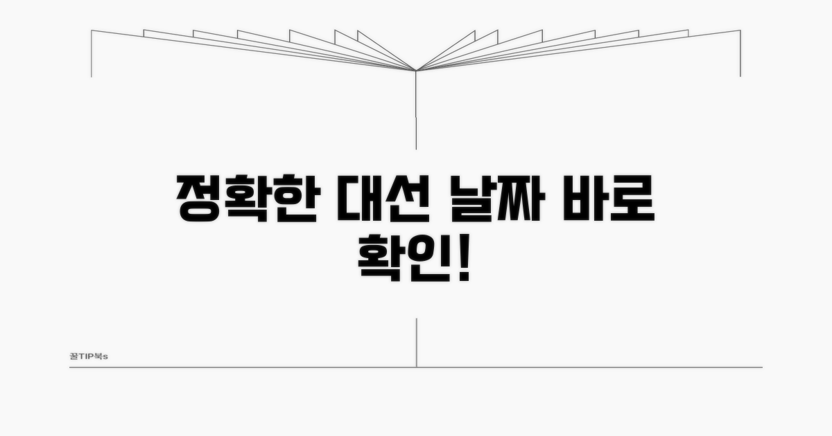 정확한 대통령 선거 날짜 파악하기