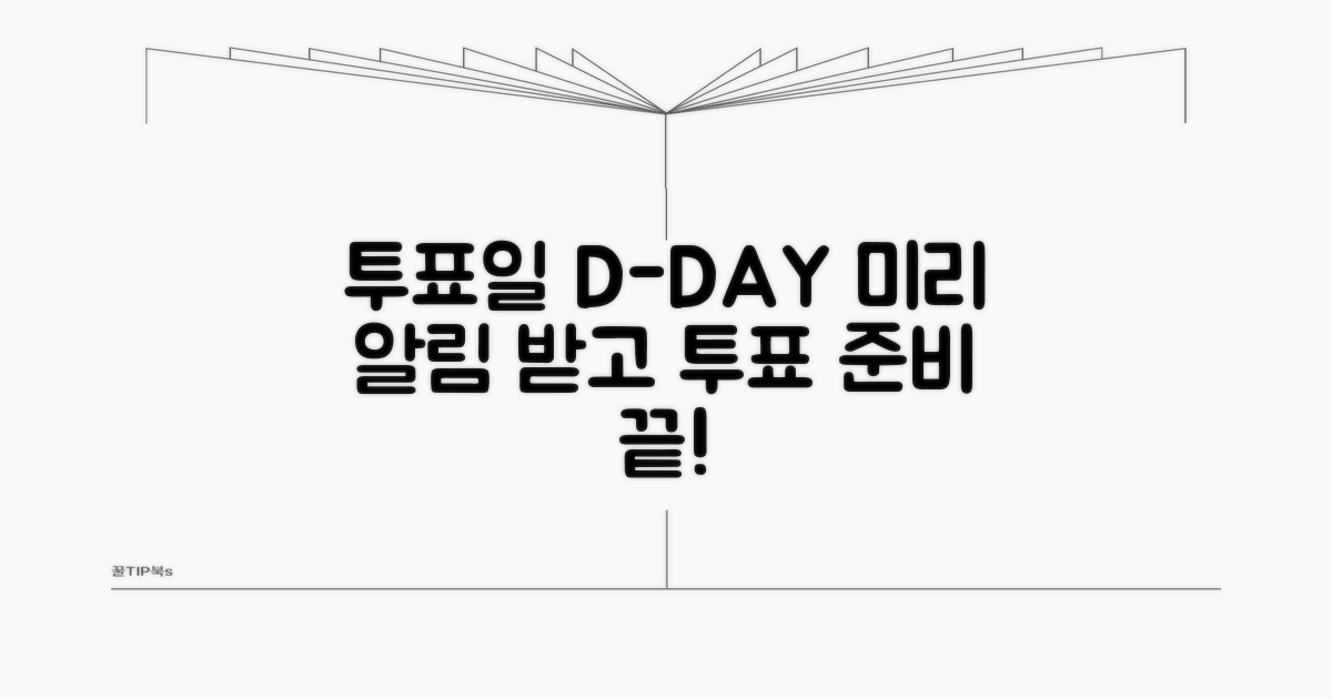 투표일 알림 받고 미리 준비해요