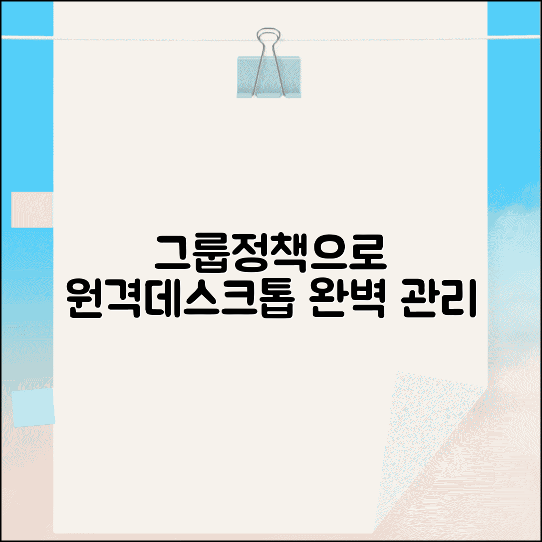 윈도우 원격데스크톱 그룹정책 | 도메인 환경 원격데스크톱 관리