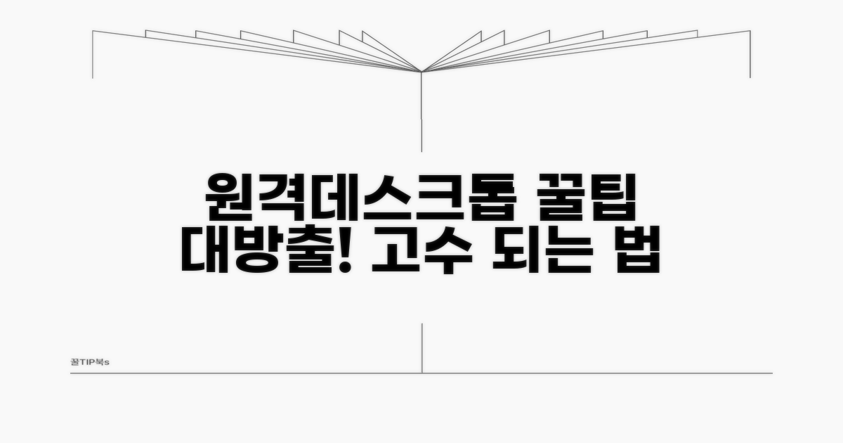 원격데스크톱 고급 활용 꿀팁