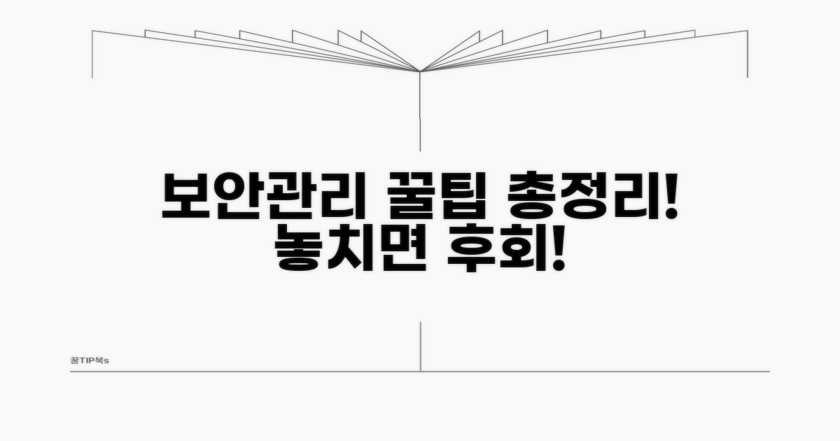 보안 및 관리 주의사항 총정리