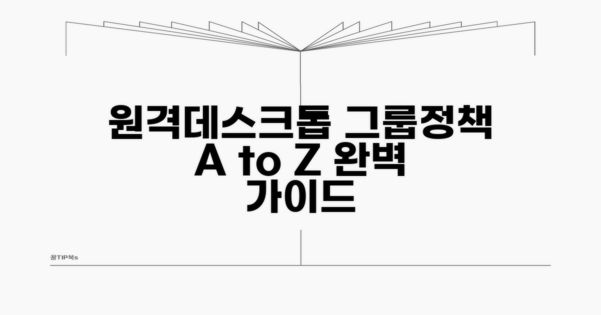 원격데스크톱 그룹정책 핵심 가이드