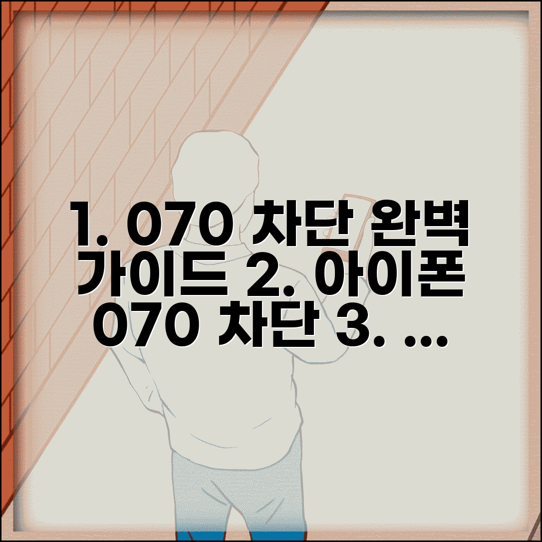 아이폰 070 차단 방법 완벽 | 아이폰 070 차단 설정 해제 총정리