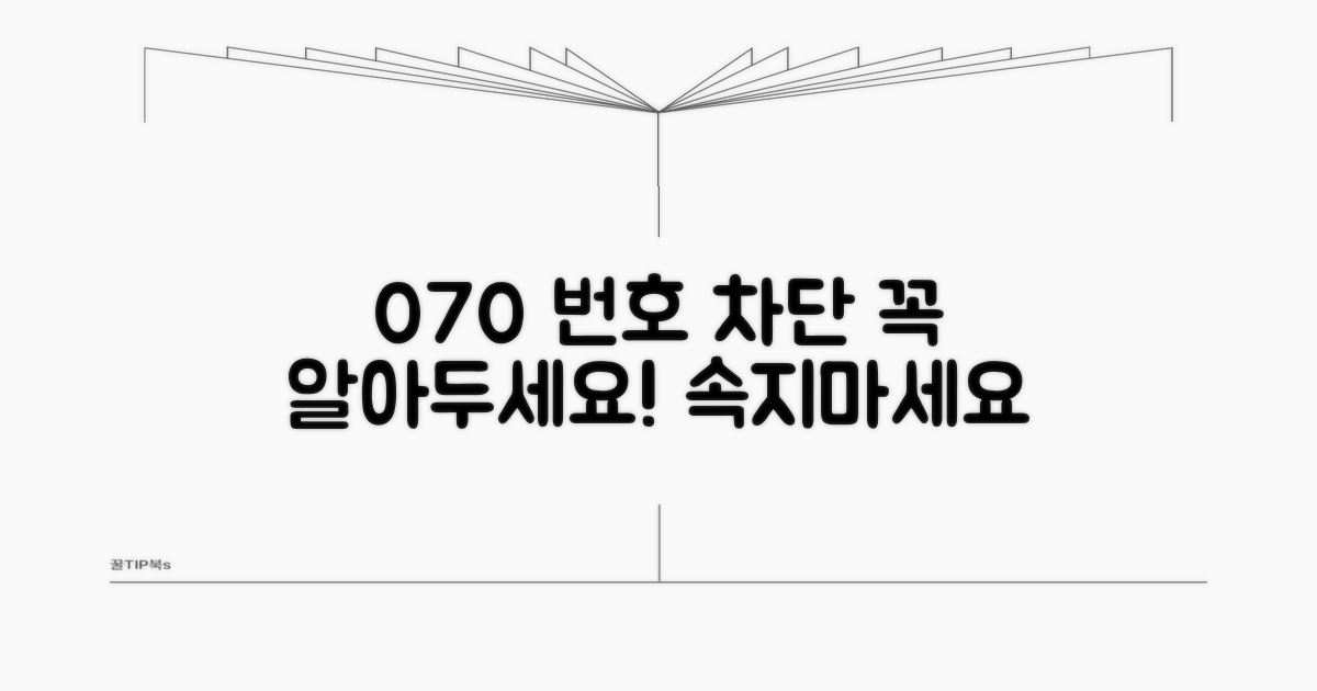 070 번호 차단 주의사항