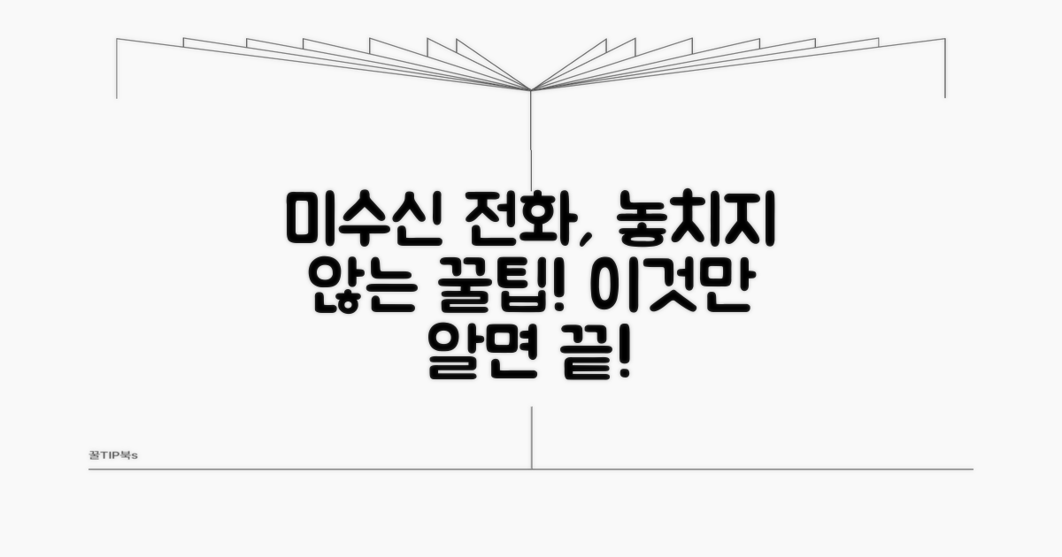 미수신 전화 관리 꿀팁