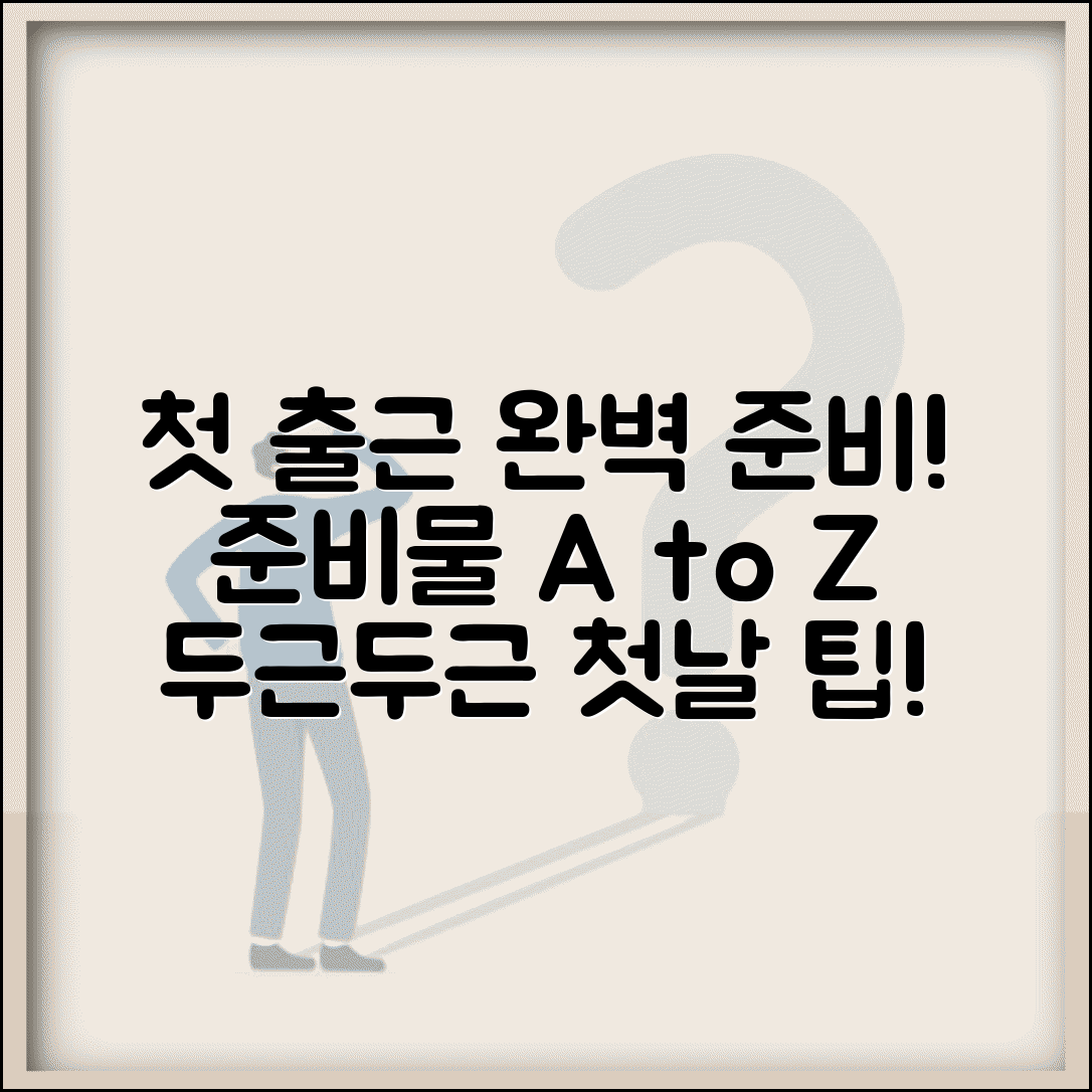 첫 출근 준비 체크리스트 | 첫 출근 날 챙길 것 준비