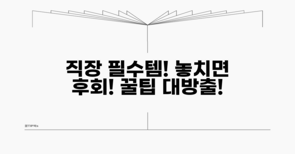 직장별 꼭 챙길 필수템 파악