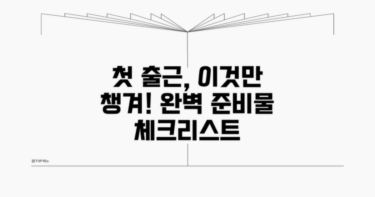 첫 출근 준비물 완벽 체크리스트