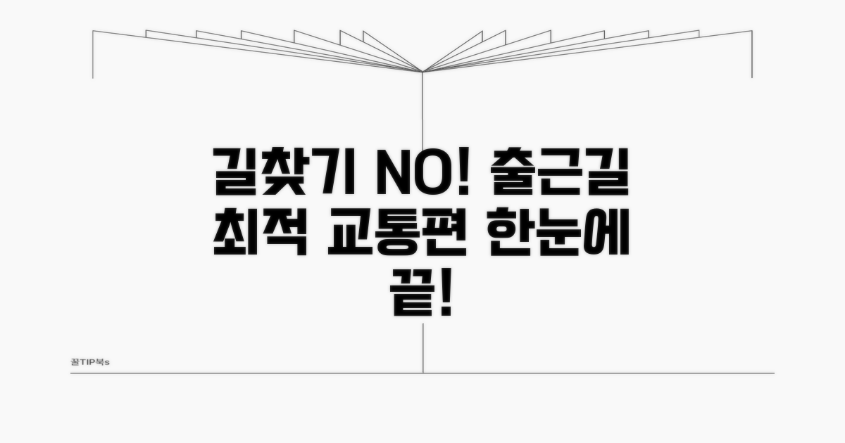 출근길 헤매지 않는 교통편 확인