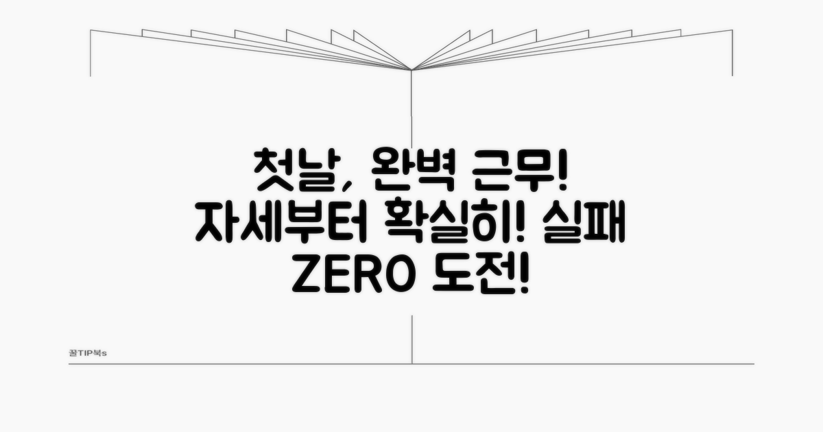 실패 없는 첫날 근무 자세 배우기