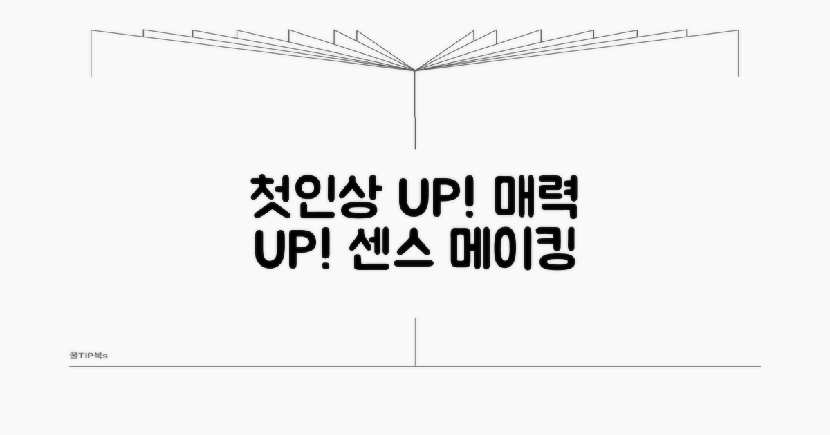 센스있는 첫인상 메이킹 비법