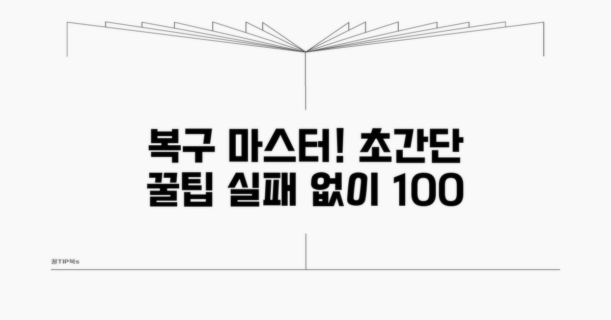 복구 방법과 단계별 가이드